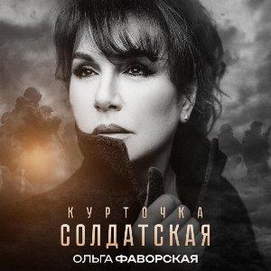 Ольга Фаворская - 2026 - Курточка солдатская