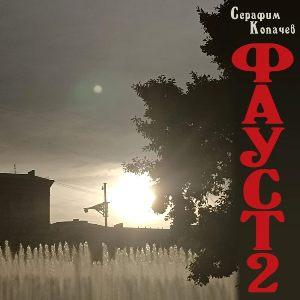 Серафим Копачев - 2026 - Фауст 2