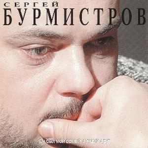 Сергей Бурмистров - 1997 - Он был мой самый лучший друг