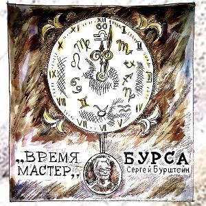 Сергей Бурштейн (Бурса) - 2017 - Время мастер