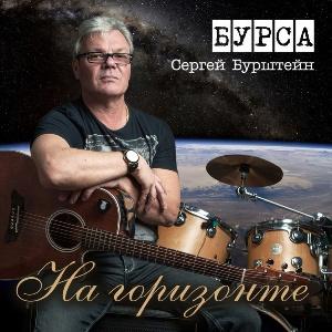 Сергей Бурштейн (Бурса) - 2018 - На горизонте
