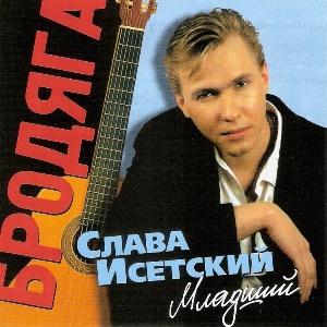 Слава Исетский Младший - 2001 - Бродяга