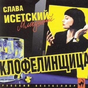 Слава Исетский Младший - 2002 - Клофелинщица
