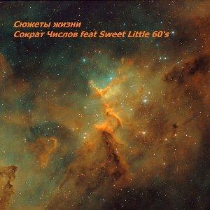 Сократ Числов - 2026 - Сюжеты жизни