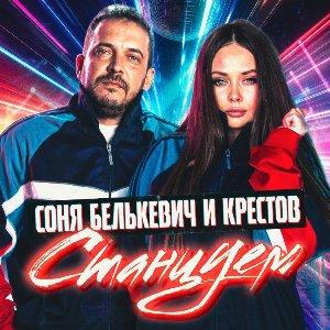 Соня Белькевич и Крестов - 2026 - Станцуем