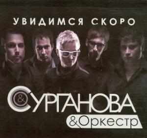 Сурганова и Оркестр - 2011 - Увидимся скоро
