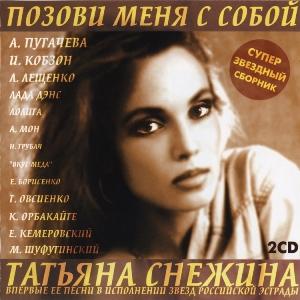 Татьяна Снежина - 1997 - Позови меня с собой (2 CD)