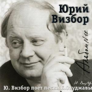 Юрий Визбор - 2007 - 18 Поёт песни Окуджавы