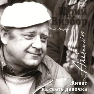 Юрий Визбор - 2007 - 19 Живет на свете девочка