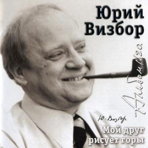 Юрий Визбор - 2007 - 20 Мой друг рисует горы