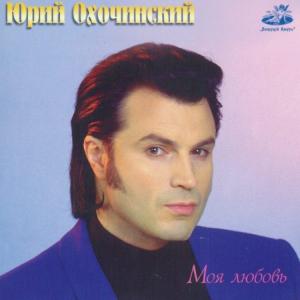Юрий Охочинский - 1997 - Моя любовь
