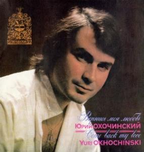 Юрий Охочинский - 1992 - Вернись моя любовь (LP)