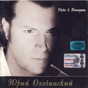 Юрий Охочинский - 2001 - Ночь в Венеции