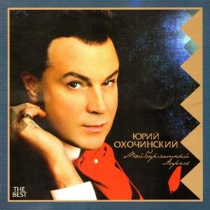 Юрий Охочинский - 2008 - Мой бархатный Апрель
