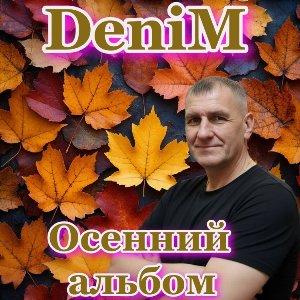 Denim - 2026 - Осенний альбом