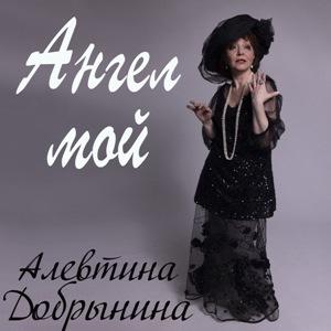 Алевтина Добрынина - 2026 - Ангел мой