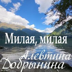 Алевтина Добрынина - 2026 - Милая, милая