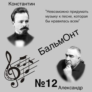 Александр Бальмонт - 2026 - 12 Невозможно придумать музыку к песне, которая бы нравилась всем