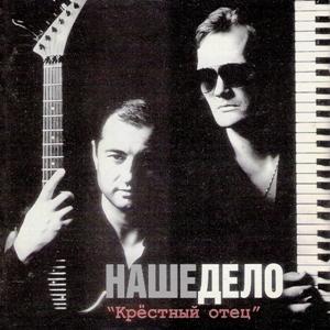 Александр Вайнберг и группа Наше дело - 1995 - Крестный отец