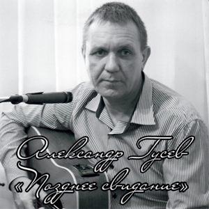Александр Гусев - 2026 - Позднее свидание