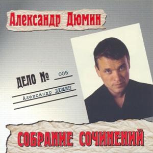 Александр Дюмин - 2001 - Дело 005