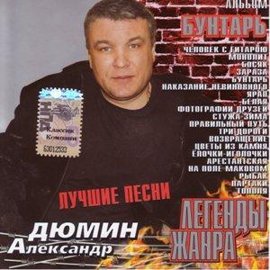 Александр Дюмин - 2005 - Бунтарь