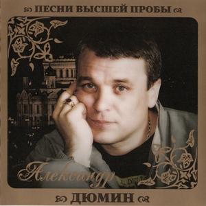 Александр Дюмин - 2010 - Песни высшей пробы