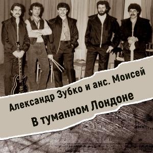 Александр Зубко с анс. Моисей - 1985 - В туманном Лондоне