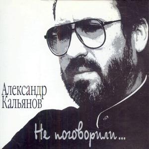 Александр Кальянов - 1998 - Не поговорили