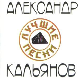 Александр Кальянов - 1999 - Лучшие песни