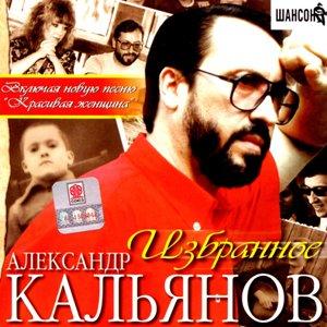 Александр Кальянов - 2001 - Избранное