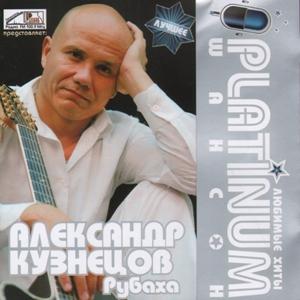 Александр Кузнецов - 2007 - PLATINUM шансон (Любимые хиты)