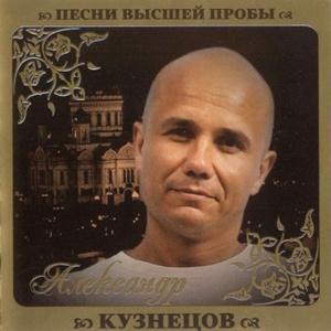 Александр Кузнецов - 2010 - Песни высшей пробы