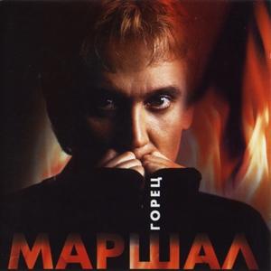 Александр Маршал - 2000 - Горец