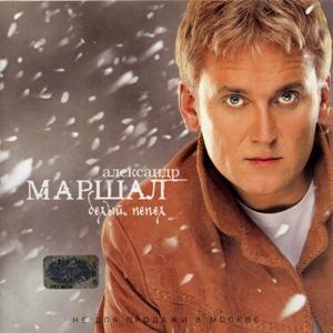 Александр Маршал - 2001 - Белый пепел