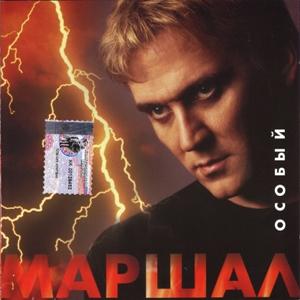Александр Маршал - 2001 - Особый