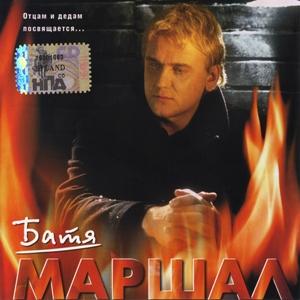 Александр Маршал - 2002 - Батя