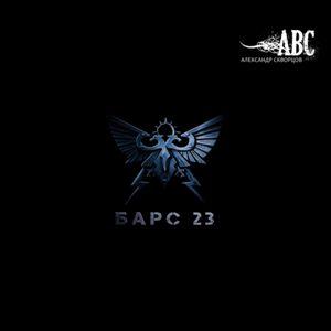 Александр Скворцов - 2026 - Барс-23