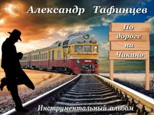 Александр Тафинцев - 2011 - По дороге на Чакино