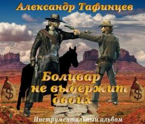 Александр Тафинцев - 2012 - Боливар не выдержит двоих (Инструментал)
