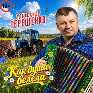 Александр Терещенко - 2026 - Как душа велела