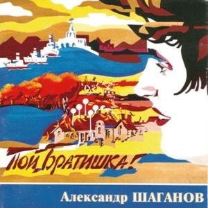 Александр Шаганов - 1995 - Пой, братишка