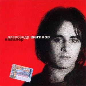 Александр Шаганов - 2002 - Кавалер