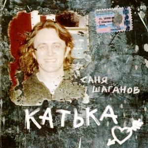 Александр Шаганов - 2003 - Катька