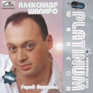 Александр Шапиро - 2008 - Platinum шансон - Город детства