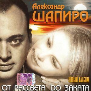 Александр Шапиро - 2009 - От рассвета до заката