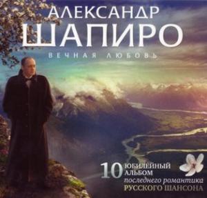 Александр Шапиро - 2010 - Вечная любовь