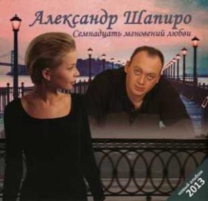 Александр Шапиро - 2013 - Семнадцать мгновений любви