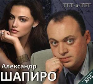 Александр Шапиро - 2015 - Тет-а-тет
