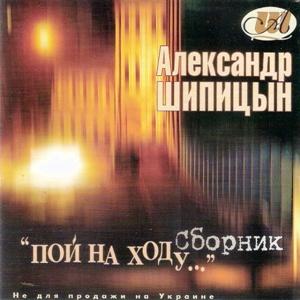 Александр Шипицын - 2001 - Пой на ходу